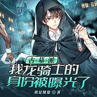 古墓派：我龙骑士的身份被曝光