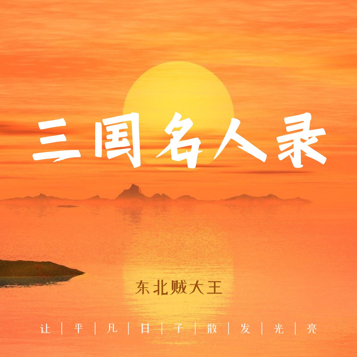三国名人录