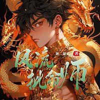 风流批命师有声小说