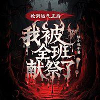 抢到运气王后，我被全班献祭了有声小说