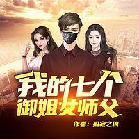 我的七个御姐女师傅有声小说