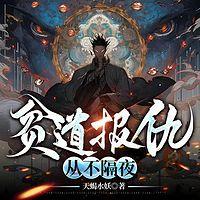 贫道报仇，从不隔夜有声小说