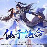 仙子饶命有声小说