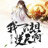 我不想逆天啊有声小说