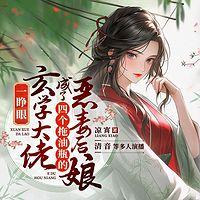 一睁眼,玄学大佬成了四个拖油瓶的恶毒后娘