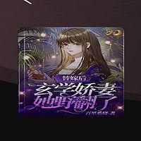 替嫁后,玄学娇妻她野翻了有声小说