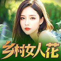 乡村女人花有声小说