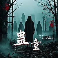 蛊童有声小说
