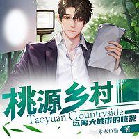 桃源乡村有声小说