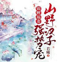 锦鲤福妻: 山野汉子强势宠有声小说