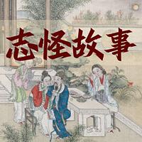 中式恐怖：古代志怪故事大全有声小说