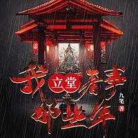 我立堂看事那些年有声小说
