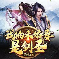 我的未婚妻是剑圣有声小说
