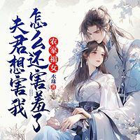 农家福女:夫君想害我?怎么还害羞了!有声小说