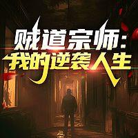 贼道宗师：我的逆袭人生有声小说