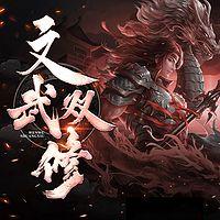 文武双修有声小说