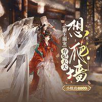 御王圈宠：弃妃天天想爬墙有声小说