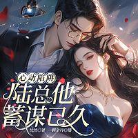 心动陷阱：陆总他蓄谋已久有声小说
