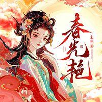春光艳有声小说