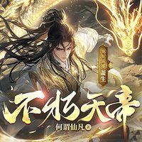 不朽天帝有声小说