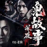 深夜鬼故事有声小说