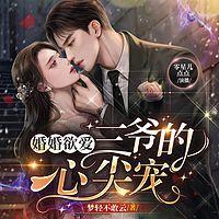 婚婚欲爱：三爷的心尖宠 有声小说