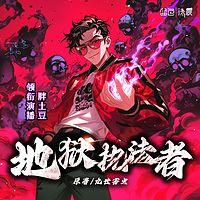 地狱执法者