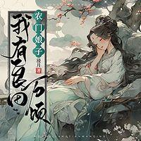 农门娘子:我有良田万顷有声小说