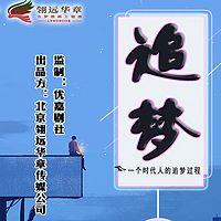 追梦有声小说