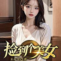 捡到个美女有声小说