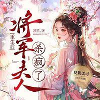 重生后,将军夫人杀疯了有声小说