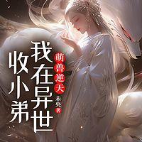 萌兽逆天：我在异世收小弟有声小说