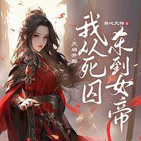 天崩开局,我从死囚杀到女帝有声小说