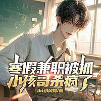 寒假兼职被抓，小孩哥杀疯了！