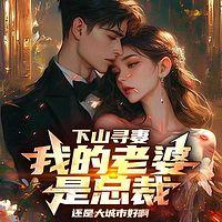 下山寻妻:我的老婆是总裁有声小说