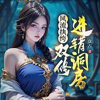 风流纨绔，双修进错洞房有声小说