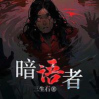 暗语者有声小说