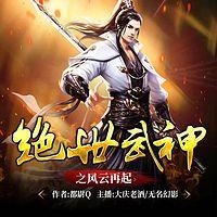 绝世武神之风云再起有声小说