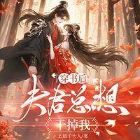 穿书后，夫君总想干掉我有声小说
