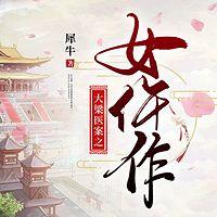 大梁医案之女仵作有声小说