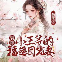 福妻降临,拯救倒霉王爷有声小说