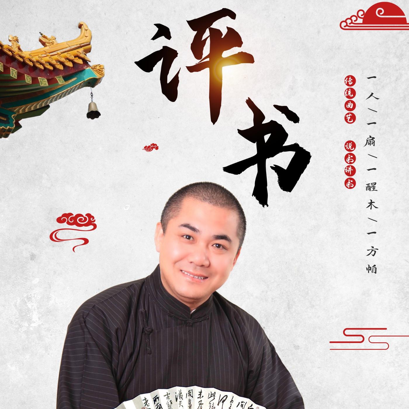 韩占军评书小段集锦有声小说