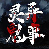 灵异鬼事：维华讲民间鬼故事