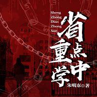 省重点中学有声小说