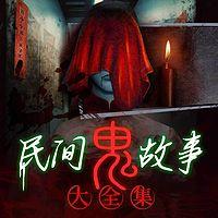 民间鬼故事全集有声小说