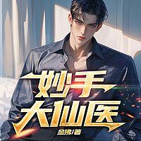 妙手大仙医有声小说