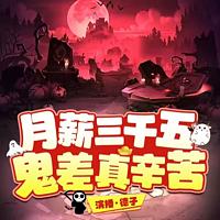 月薪三千五,鬼差真辛苦有声小说
