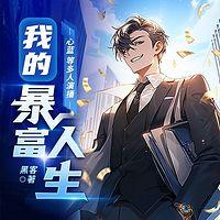 我的暴富人生有声小说