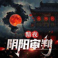 黯夜:阴阳审判有声小说