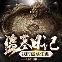 盗墓日记：我的盗墓生涯有声小说